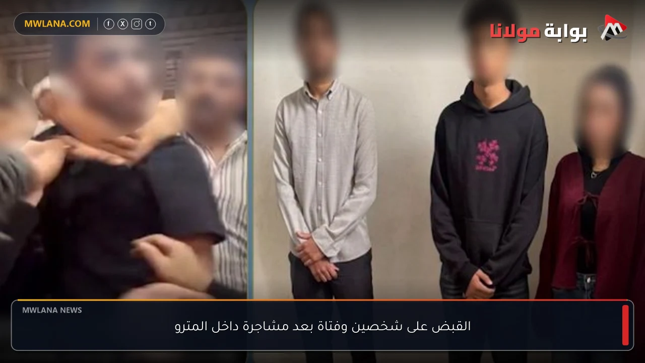 القبض على شخصين وفتاة بعد مشاجرة داخل المترو