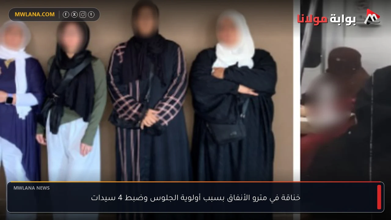 خناقة في مترو الأنفاق بسبب أولوية الجلوس وضبط 4 سيدات