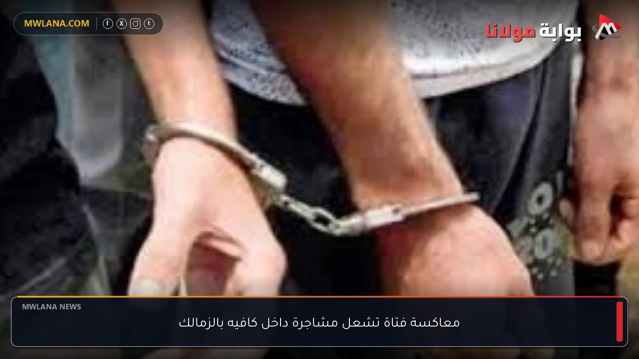 معاكسة فتاة تشعل مشاجرة داخل كافيه بالزمالك