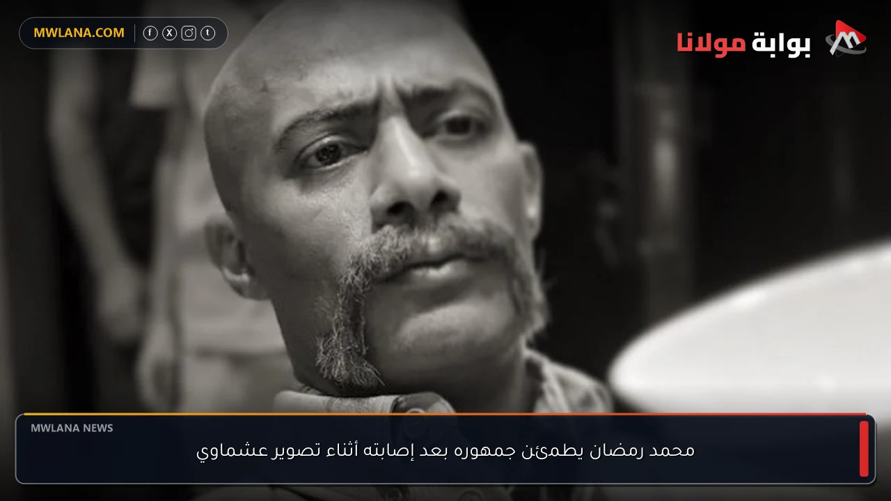 محمد رمضان يطمئن جمهوره بعد إصابته أثناء تصوير عشماوي