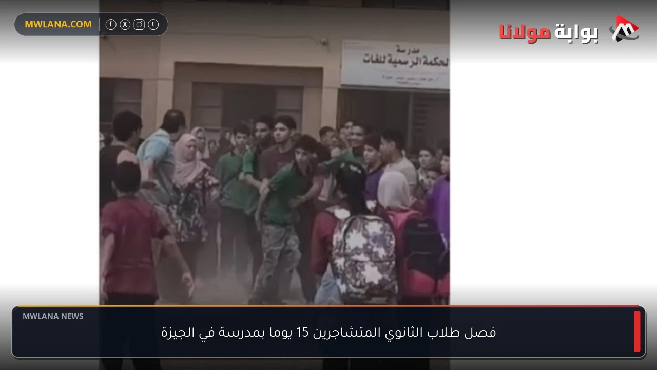 فصل طلاب الثانوي المتشاجرين 15 يوما بمدرسة في الجيزة