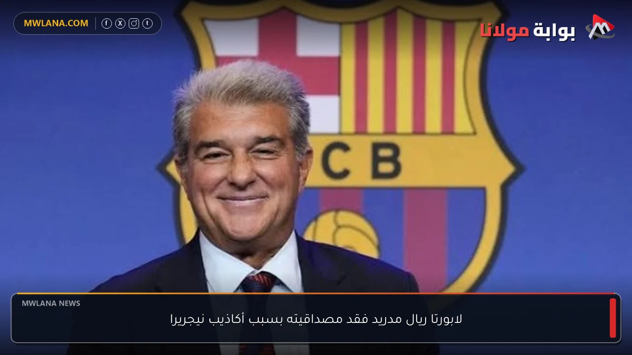 لابورتا ريال مدريد فقد مصداقيته بسبب أكاذيب نيجريرا