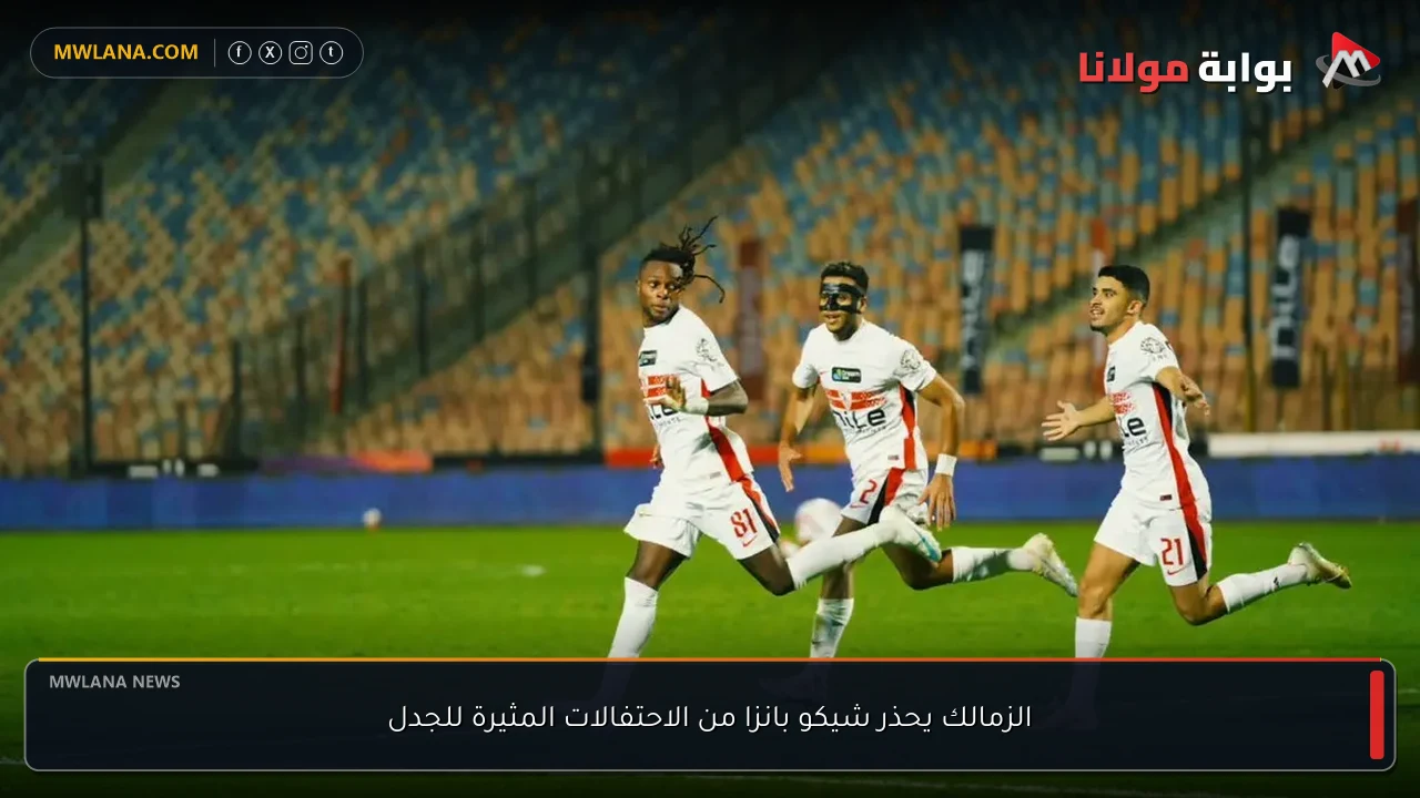 الزمالك يحذر شيكو بانزا من الاحتفالات المثيرة للجدل