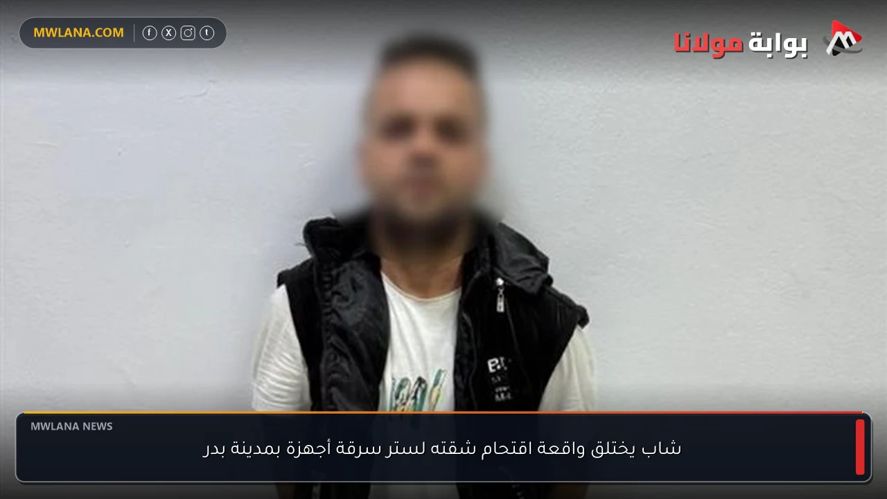 شاب يختلق واقعة اقتحام شقته لستر سرقة أجهزة بمدينة بدر