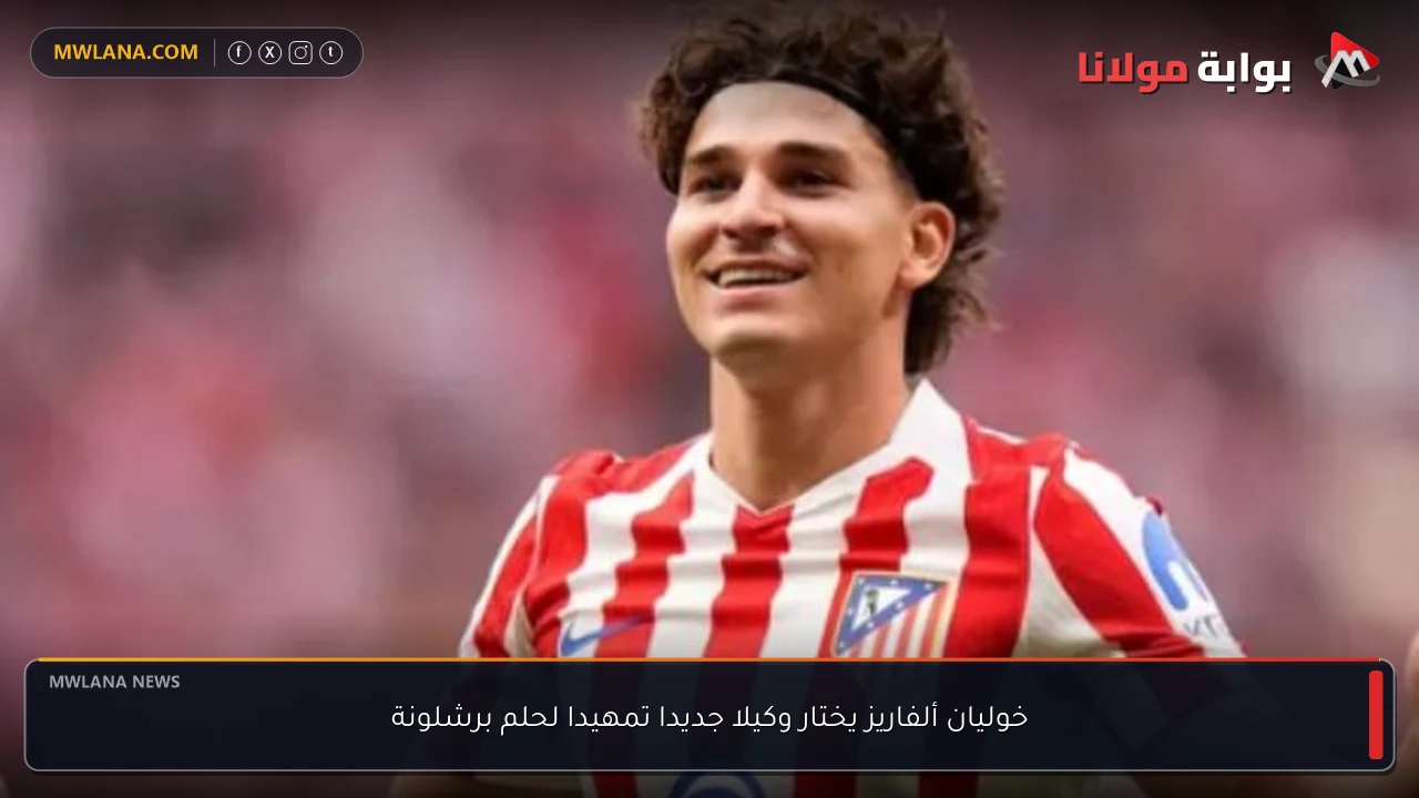 خوليان ألفاريز يختار وكيلا جديدا تمهيدا لحلم برشلونة