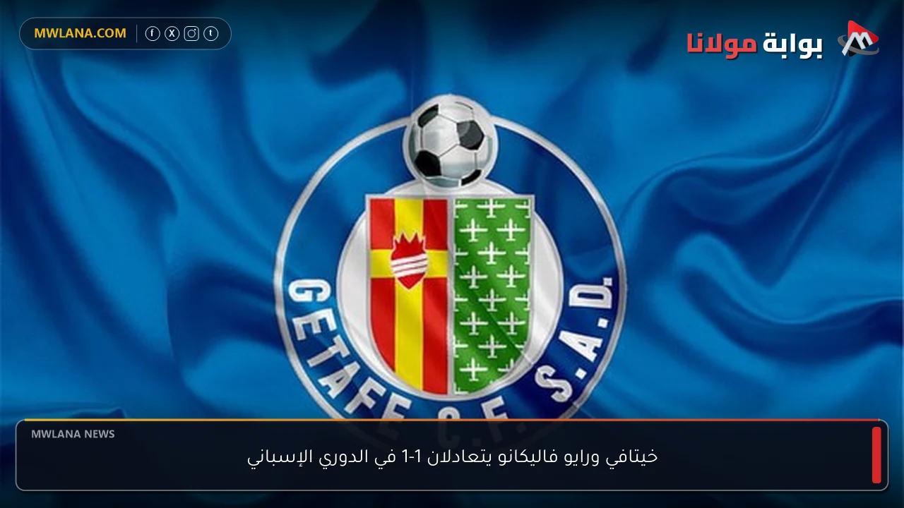 خيتافي ورايو فاليكانو يتعادلان 1-1 في الدوري الإسباني