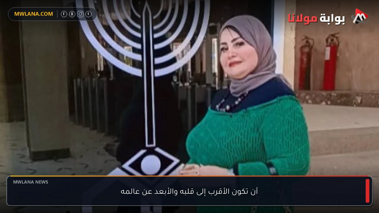 أن تكون الأقرب إلى قلبه والأبعد عن عالمه