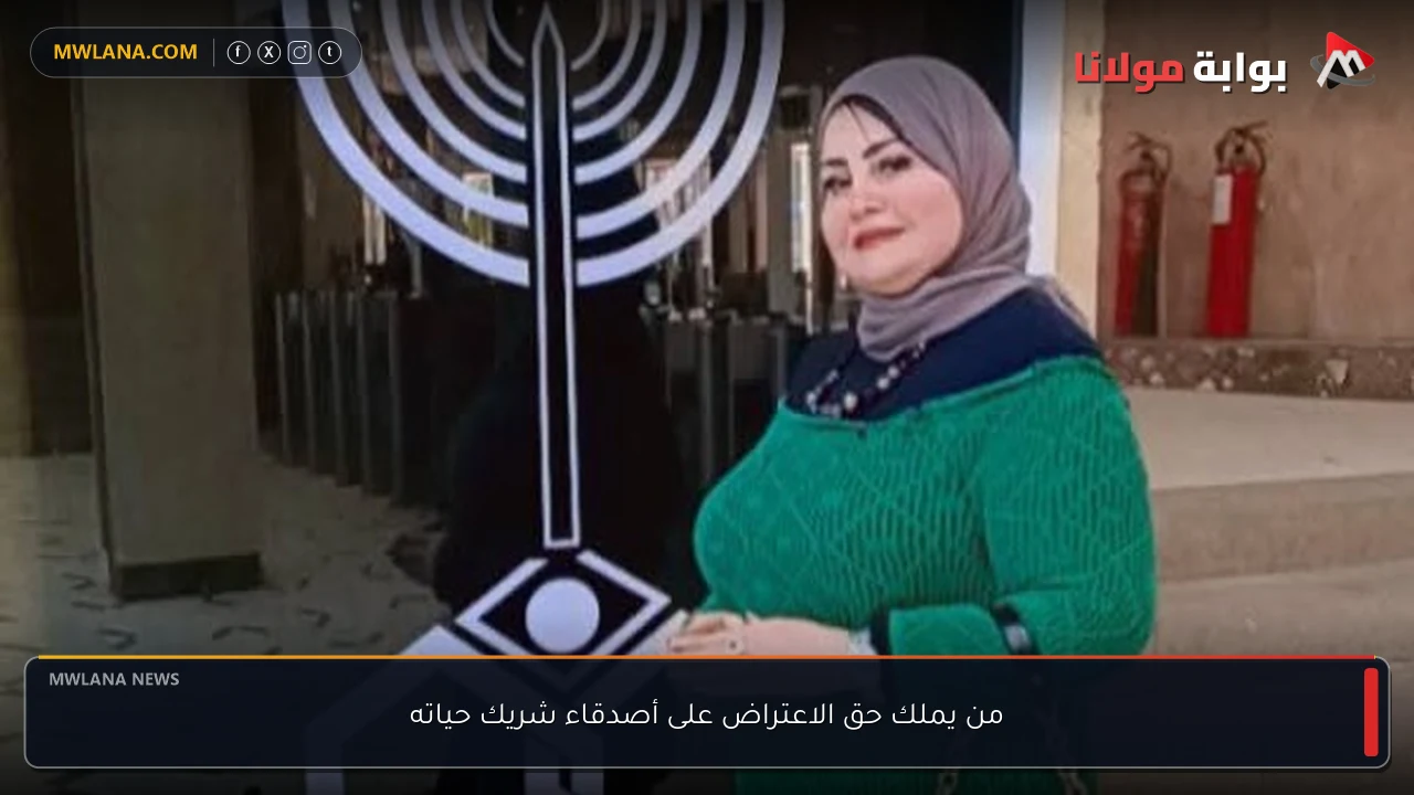 من يملك حق الاعتراض على أصدقاء شريك حياته