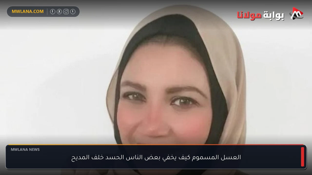 العسل المسموم كيف يخفي بعض الناس الحسد خلف المديح