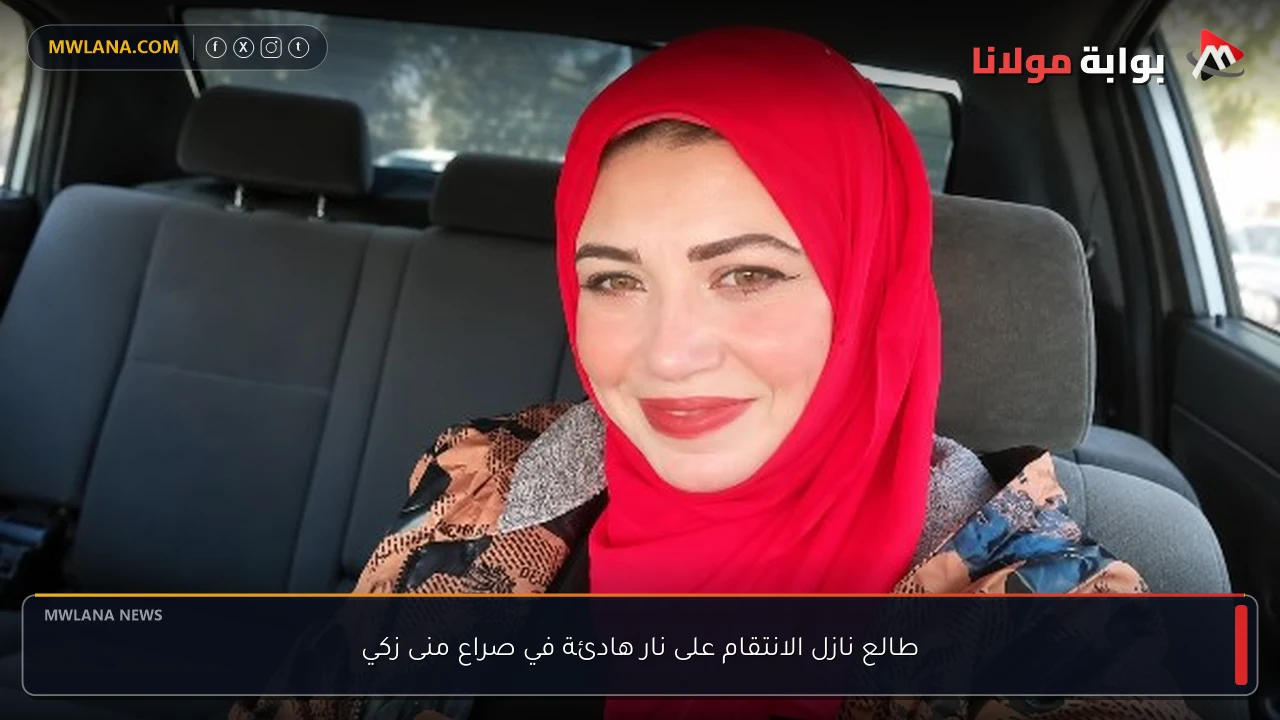 طالع نازل الانتقام على نار هادئة في صراع منى زكي