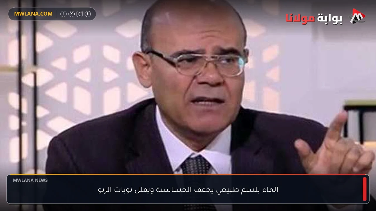 الماء بلسم طبيعي يخفف الحساسية ويقلل نوبات الربو