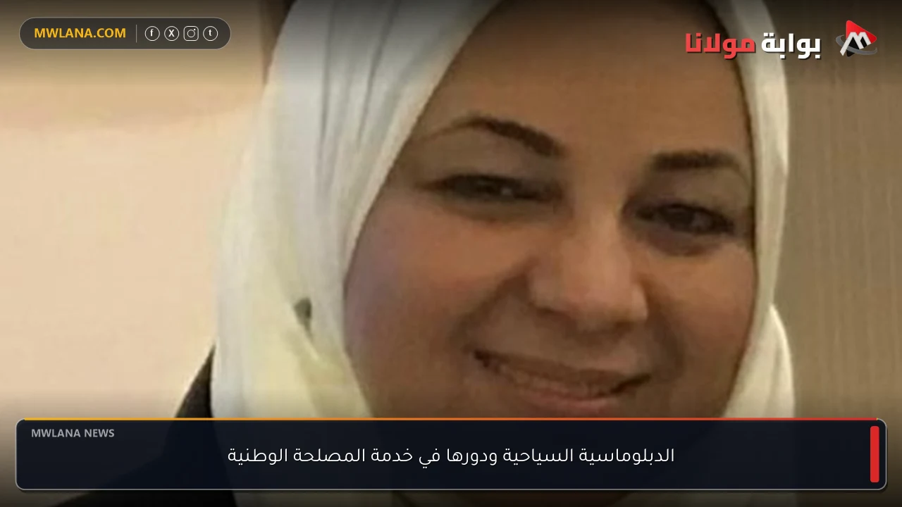 الدبلوماسية السياحية ودورها في خدمة المصلحة الوطنية