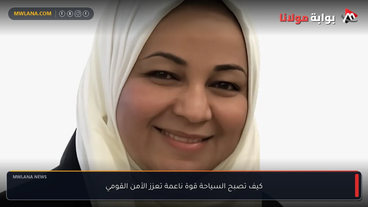 كيف تصبح السياحة قوة ناعمة تعزز الأمن القومي