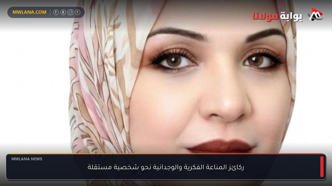 ركائز المناعة الفكرية والوجدانية نحو شخصية مستقلة