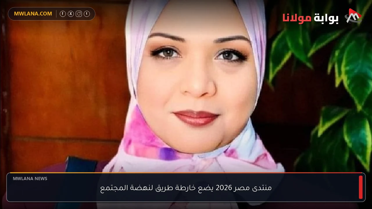 منتدى مصر 2026 يضع خارطة طريق لنهضة المجتمع