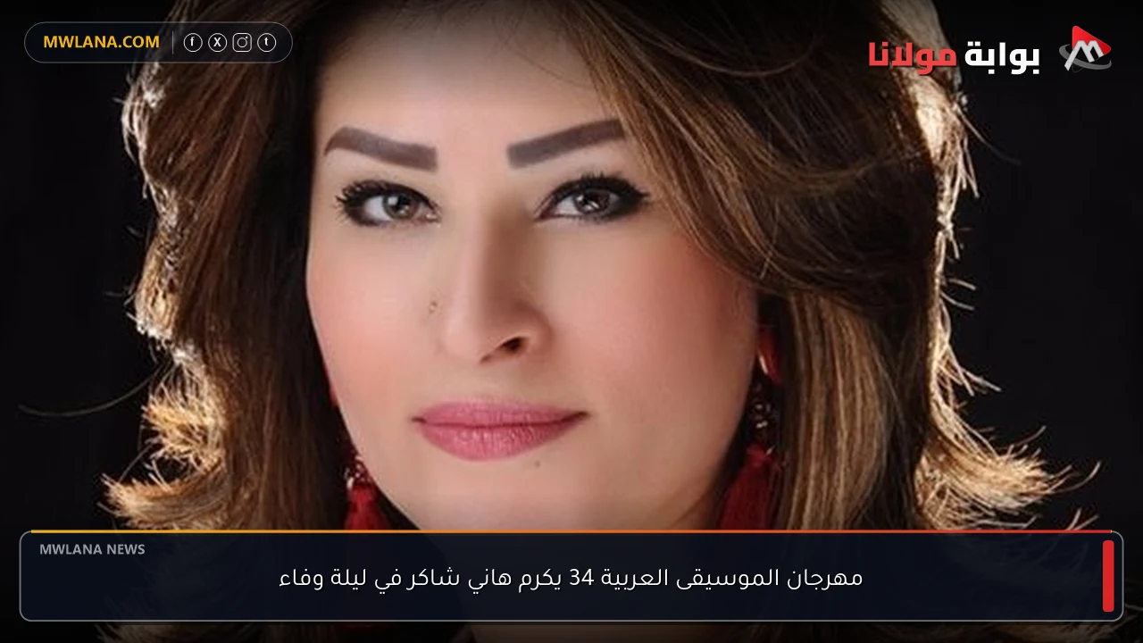 مهرجان الموسيقى العربية 34 يكرم هاني شاكر في ليلة وفاء