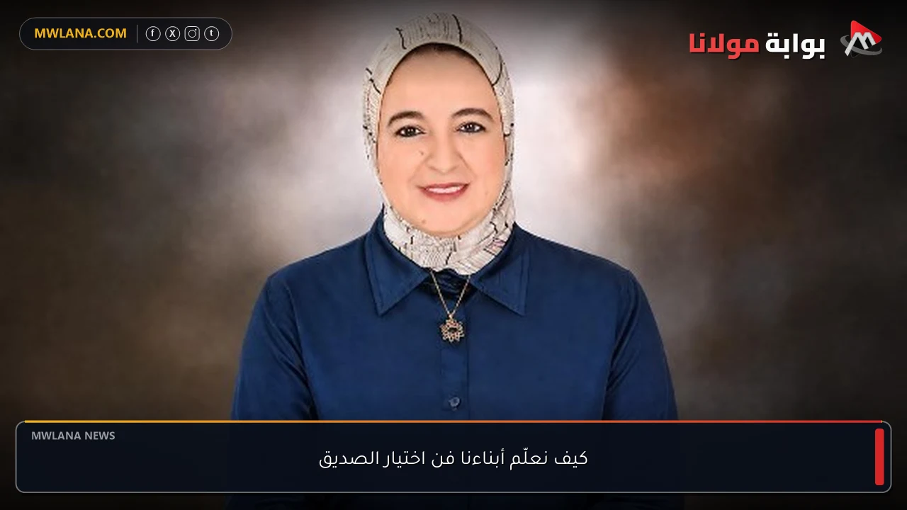كيف نعلّم أبناءنا فن اختيار الصديق