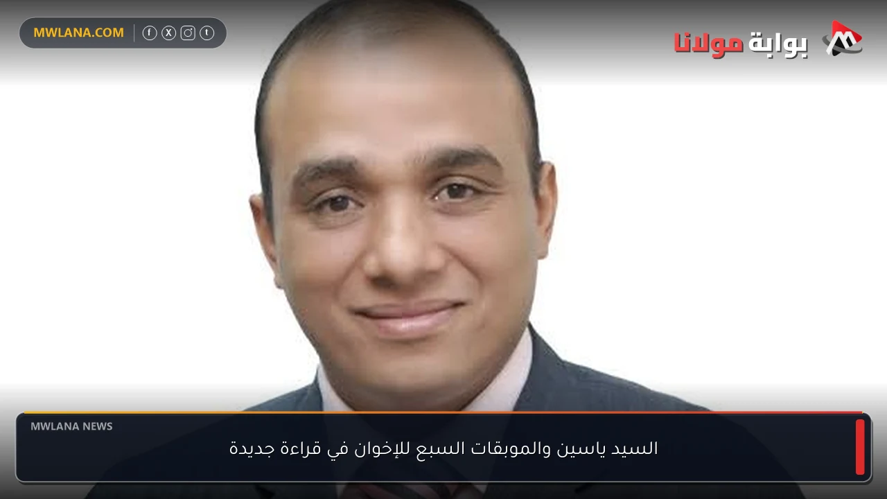 السيد ياسين والموبقات السبع للإخوان في قراءة جديدة