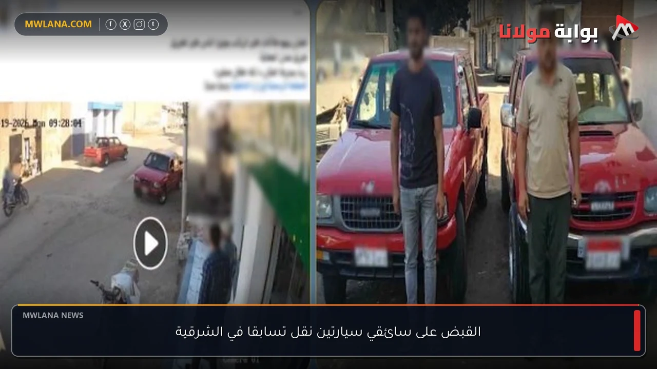 القبض على سائقي سيارتين نقل تسابقا في الشرقية