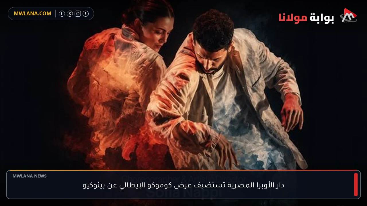 دار الأوبرا المصرية تستضيف عرض كوموكو الإيطالي عن بينوكيو