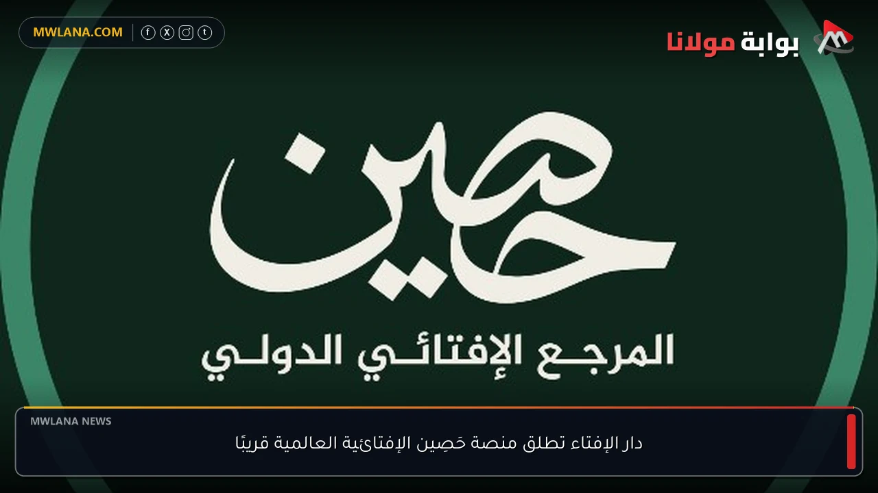 دار الإفتاء تطلق منصة حَصِين الإفتائية العالمية قريبًا