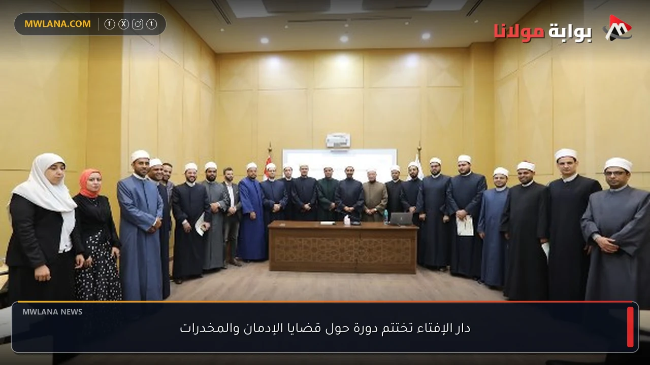 دار الإفتاء تختتم دورة حول قضايا الإدمان والمخدرات