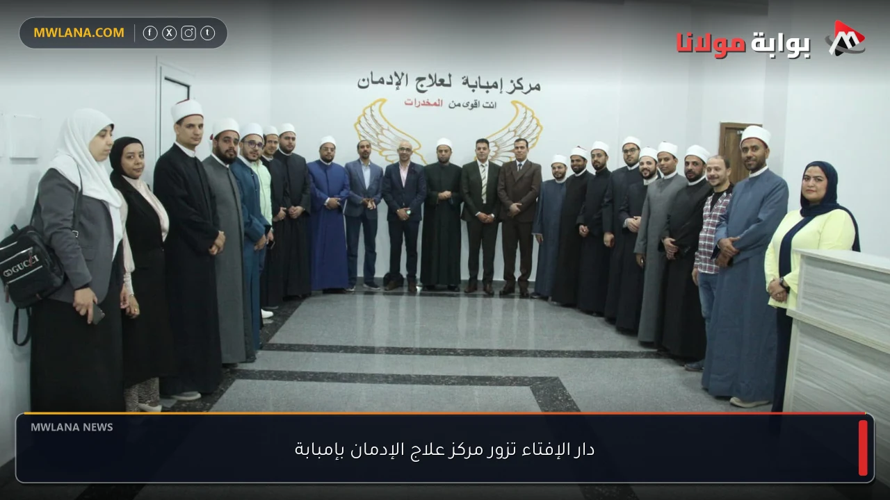دار الإفتاء تزور مركز علاج الإدمان بإمبابة