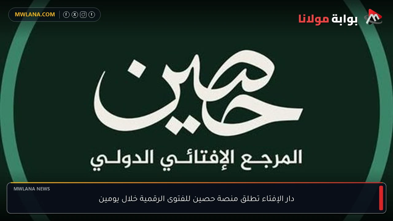 دار الإفتاء تطلق منصة حصين للفتوى الرقمية خلال يومين