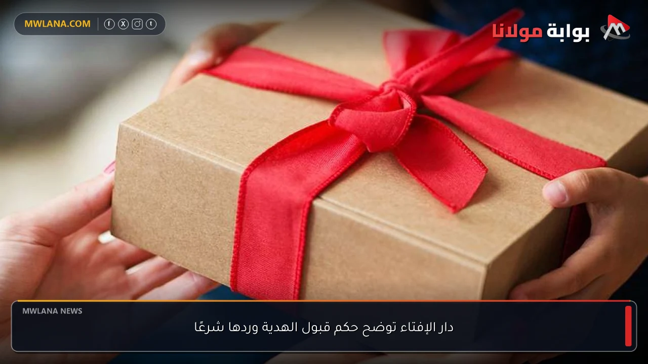 دار الإفتاء توضح حكم قبول الهدية وردها شرعًا