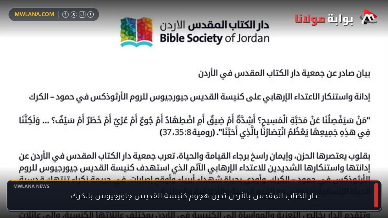 دار الكتاب المقدس بالأردن تدين هجوم كنيسة القديس جاورجيوس بالكرك