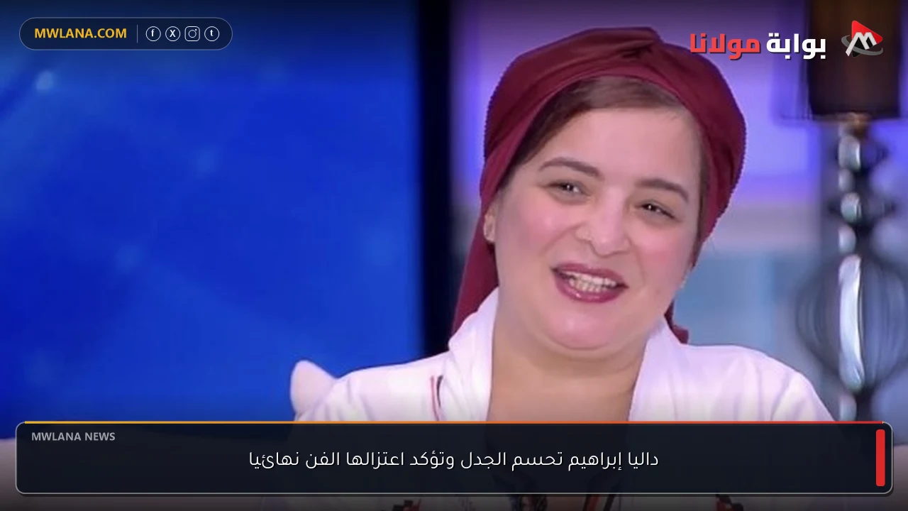 داليا إبراهيم تحسم الجدل وتؤكد اعتزالها الفن نهائيا