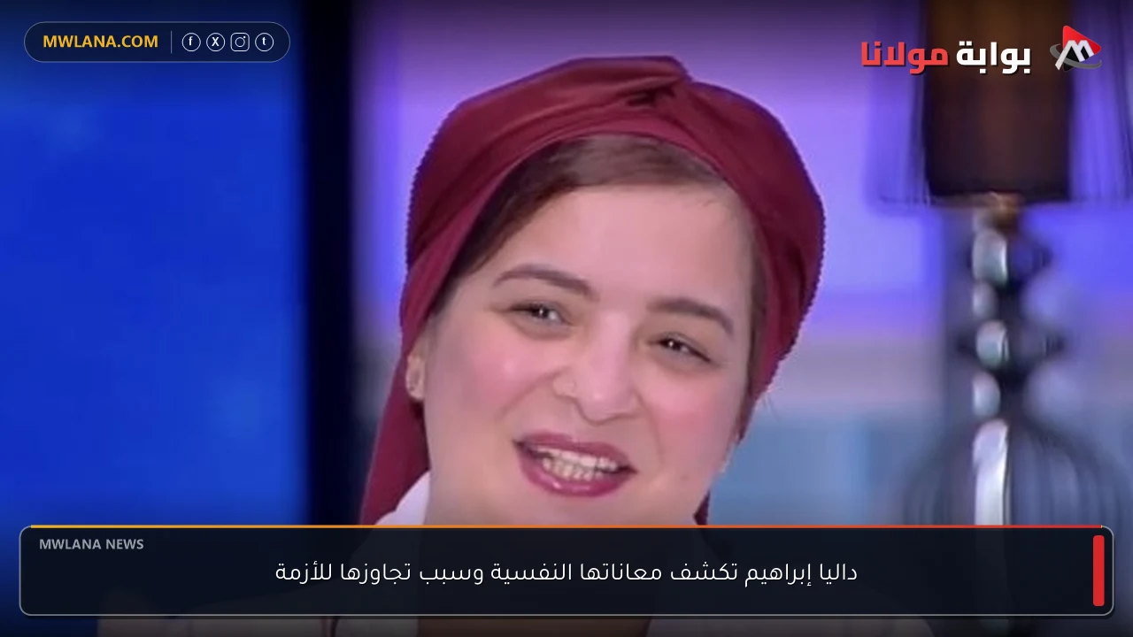 داليا إبراهيم تكشف معاناتها النفسية وسبب تجاوزها للأزمة