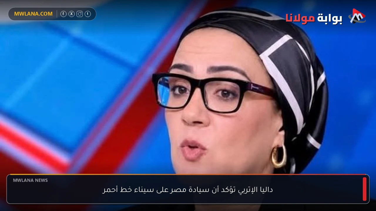 داليا الإتربي تؤكد أن سيادة مصر على سيناء خط أحمر
