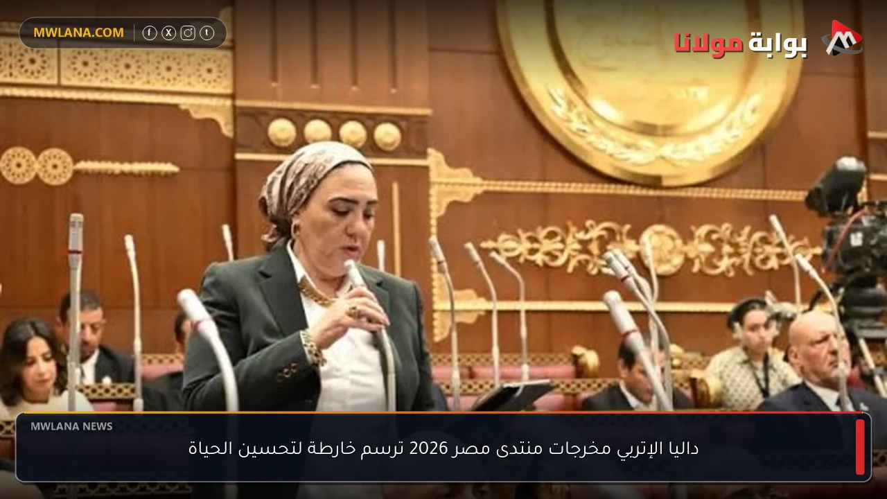 داليا الإتربي مخرجات منتدى مصر 2026 ترسم خارطة لتحسين الحياة