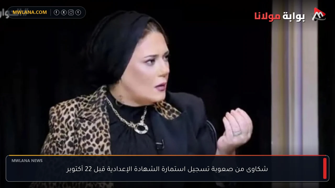 شكاوى من صعوبة تسجيل استمارة الشهادة الإعدادية قبل 22 أكتوبر