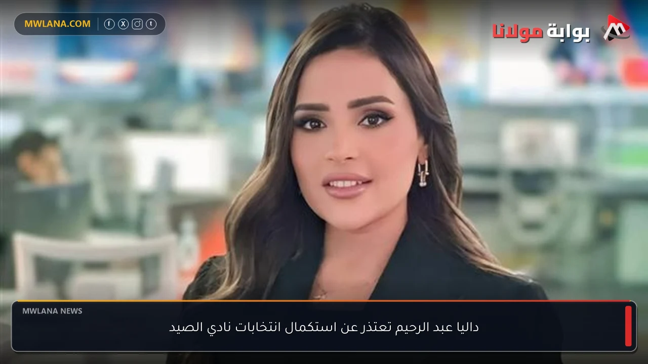 داليا عبد الرحيم تعتذر عن استكمال انتخابات نادي الصيد