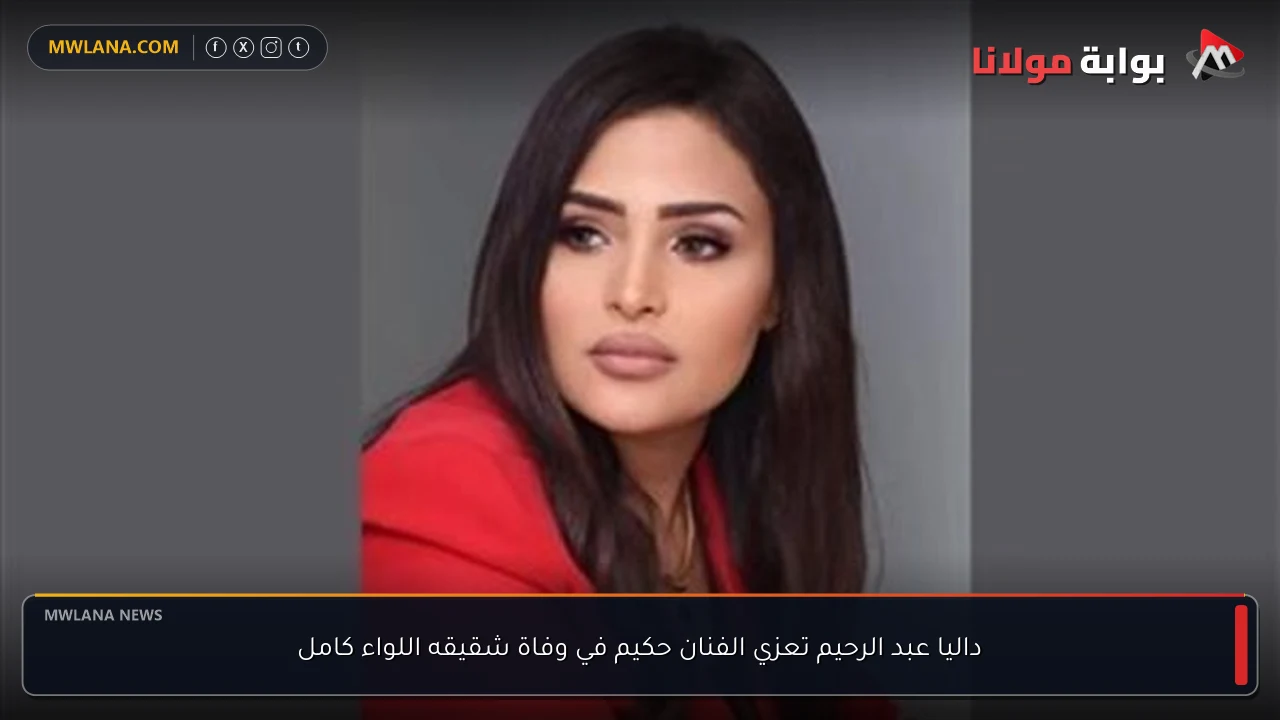 داليا عبد الرحيم تعزي الفنان حكيم في وفاة شقيقه اللواء كامل