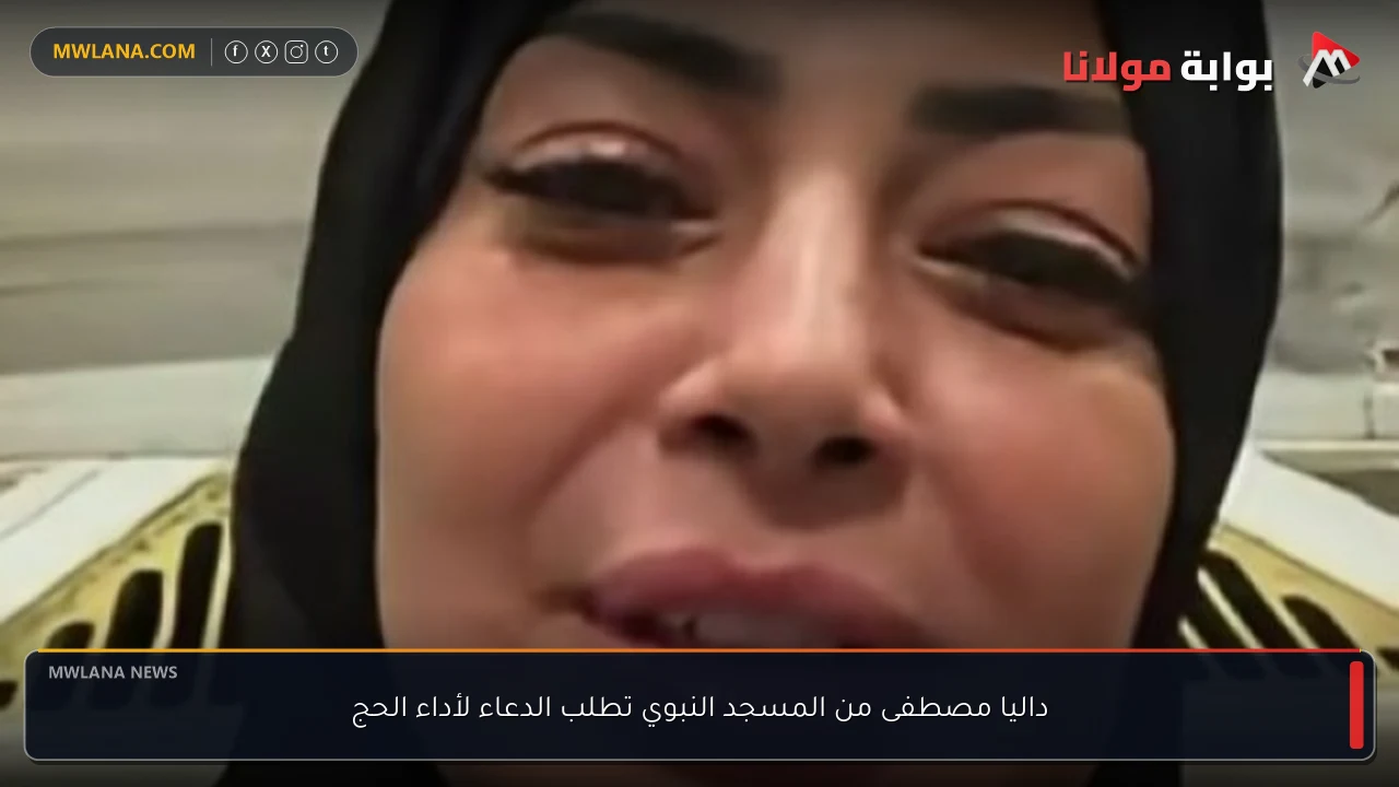 داليا مصطفى من المسجد النبوي تطلب الدعاء لأداء الحج