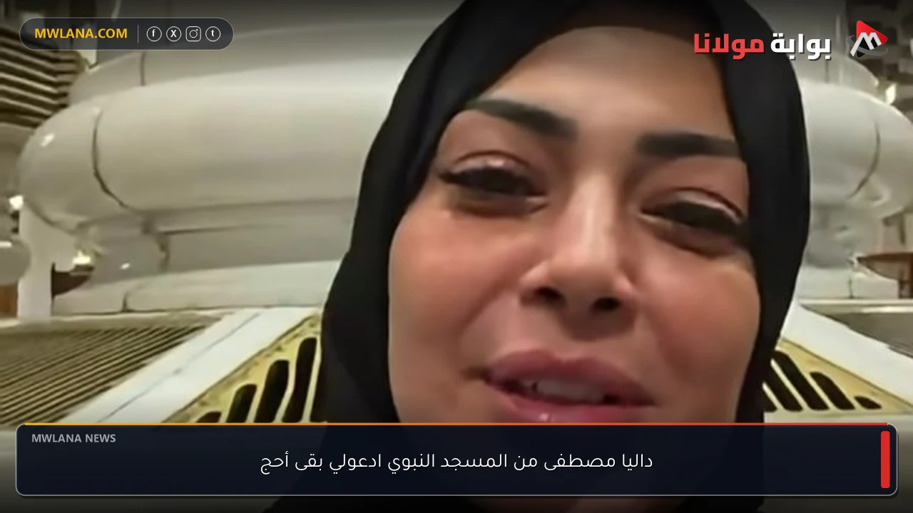 داليا مصطفى من المسجد النبوي ادعولي بقى أحج