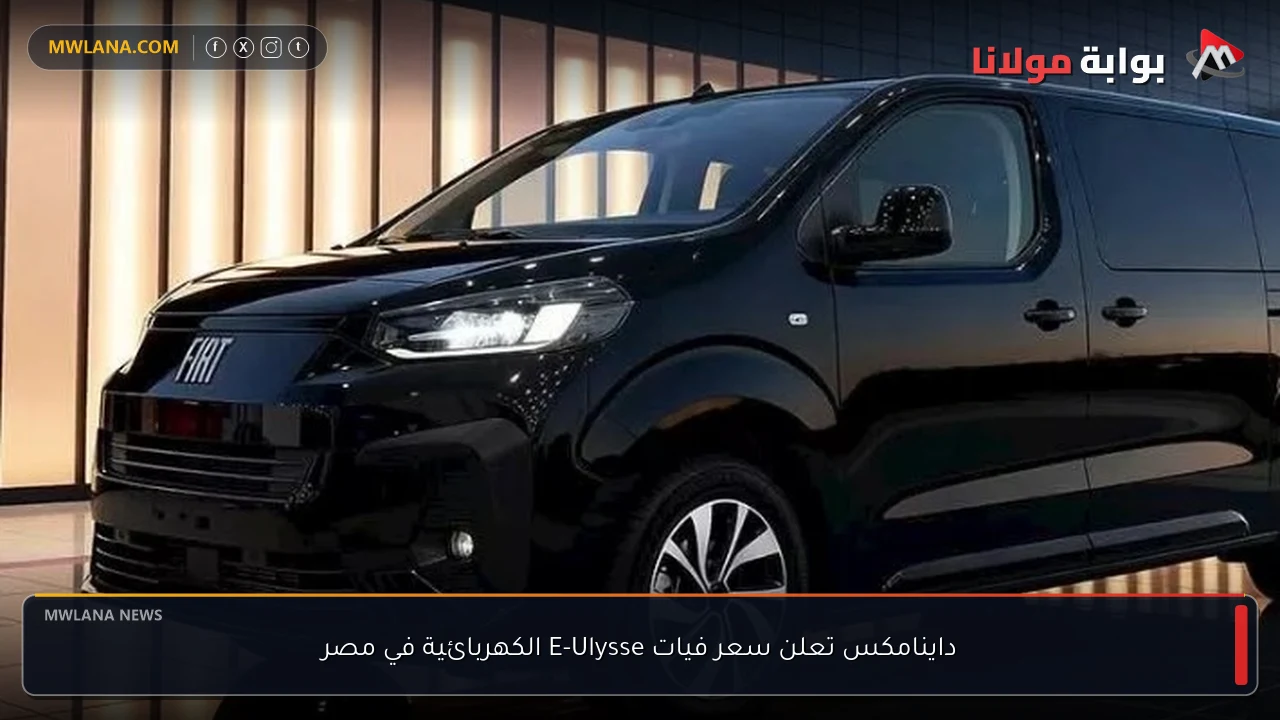 داينامكس تعلن سعر فيات E-Ulysse الكهربائية في مصر