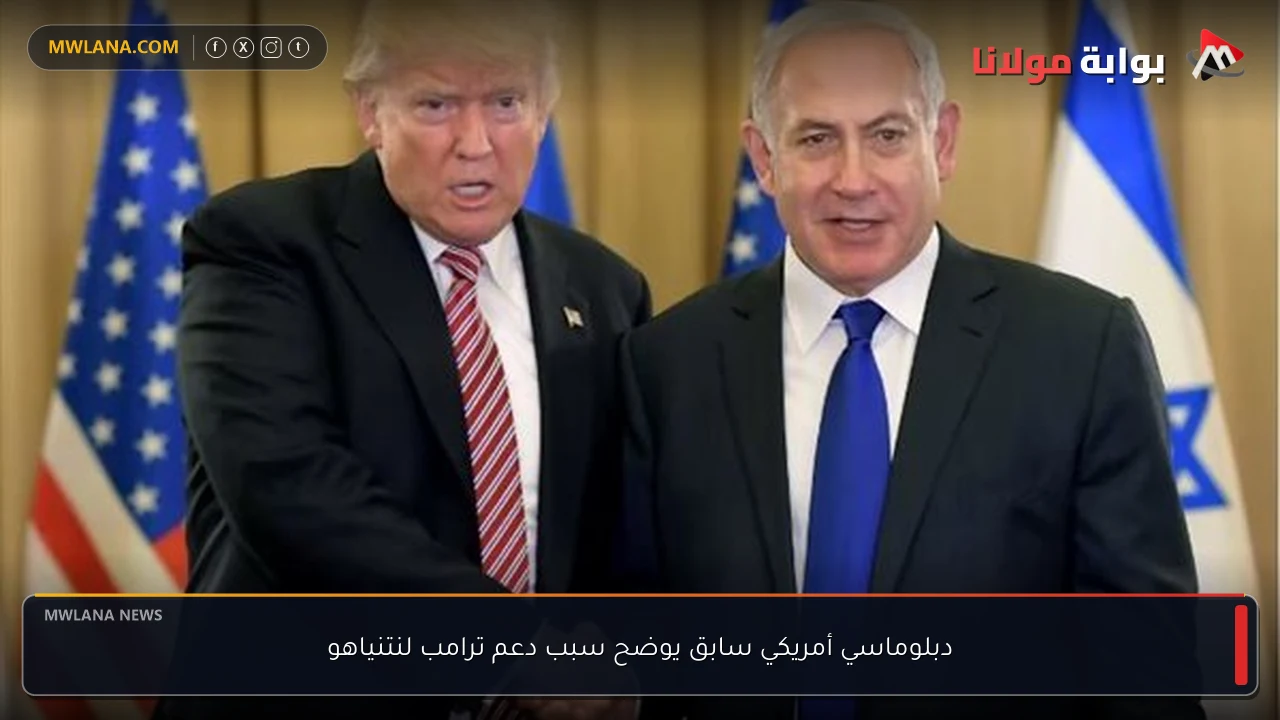 دبلوماسي أمريكي سابق يوضح سبب دعم ترامب لنتنياهو