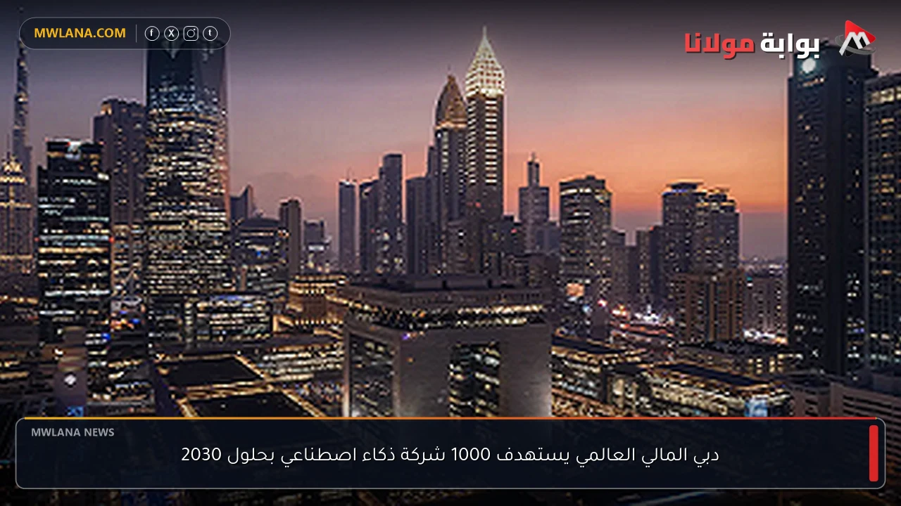 دبي المالي العالمي يستهدف 1000 شركة ذكاء اصطناعي بحلول 2030
