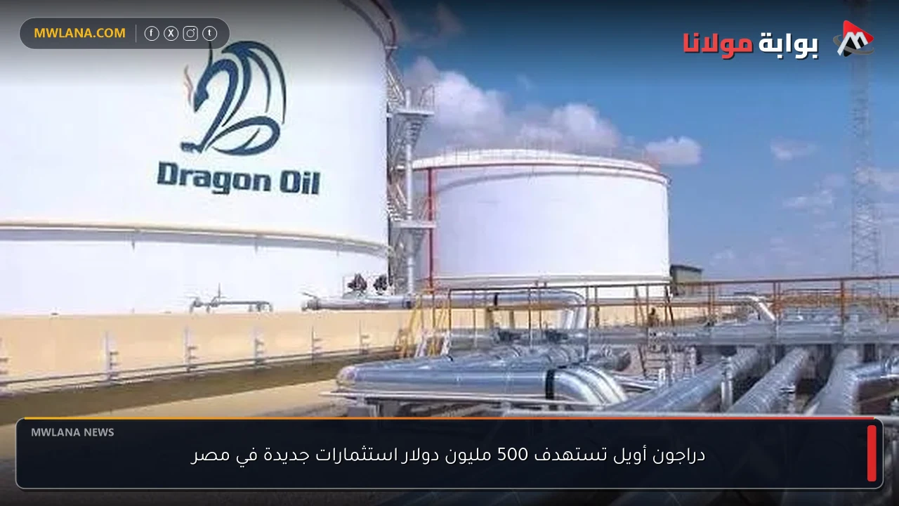 دراجون أويل تستهدف 500 مليون دولار استثمارات جديدة في مصر