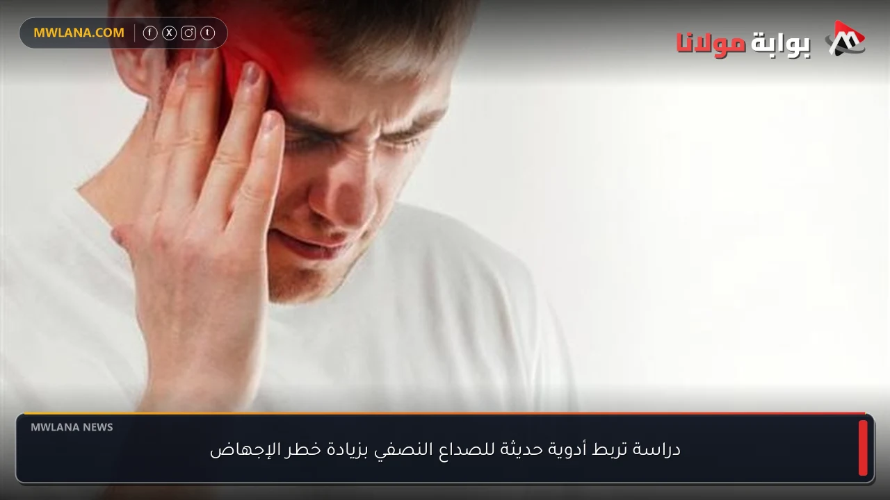 دراسة تربط أدوية حديثة للصداع النصفي بزيادة خطر الإجهاض