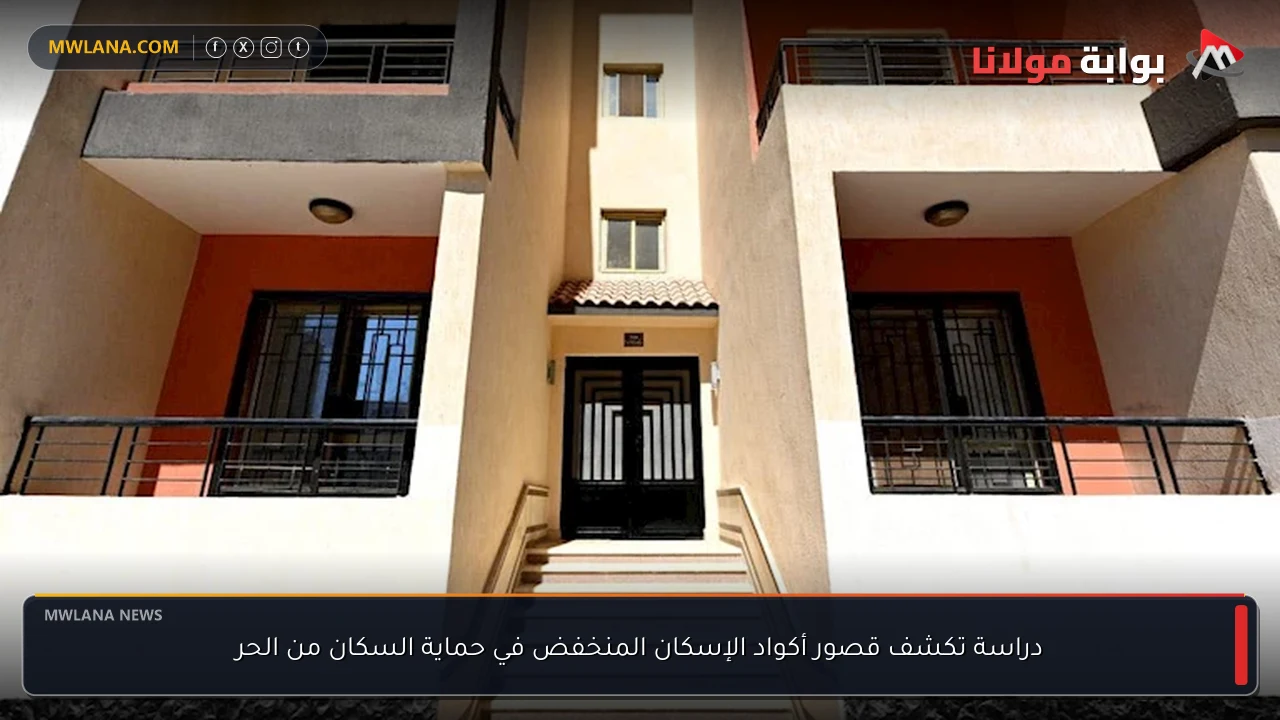 دراسة تكشف قصور أكواد الإسكان المنخفض في حماية السكان من الحر
