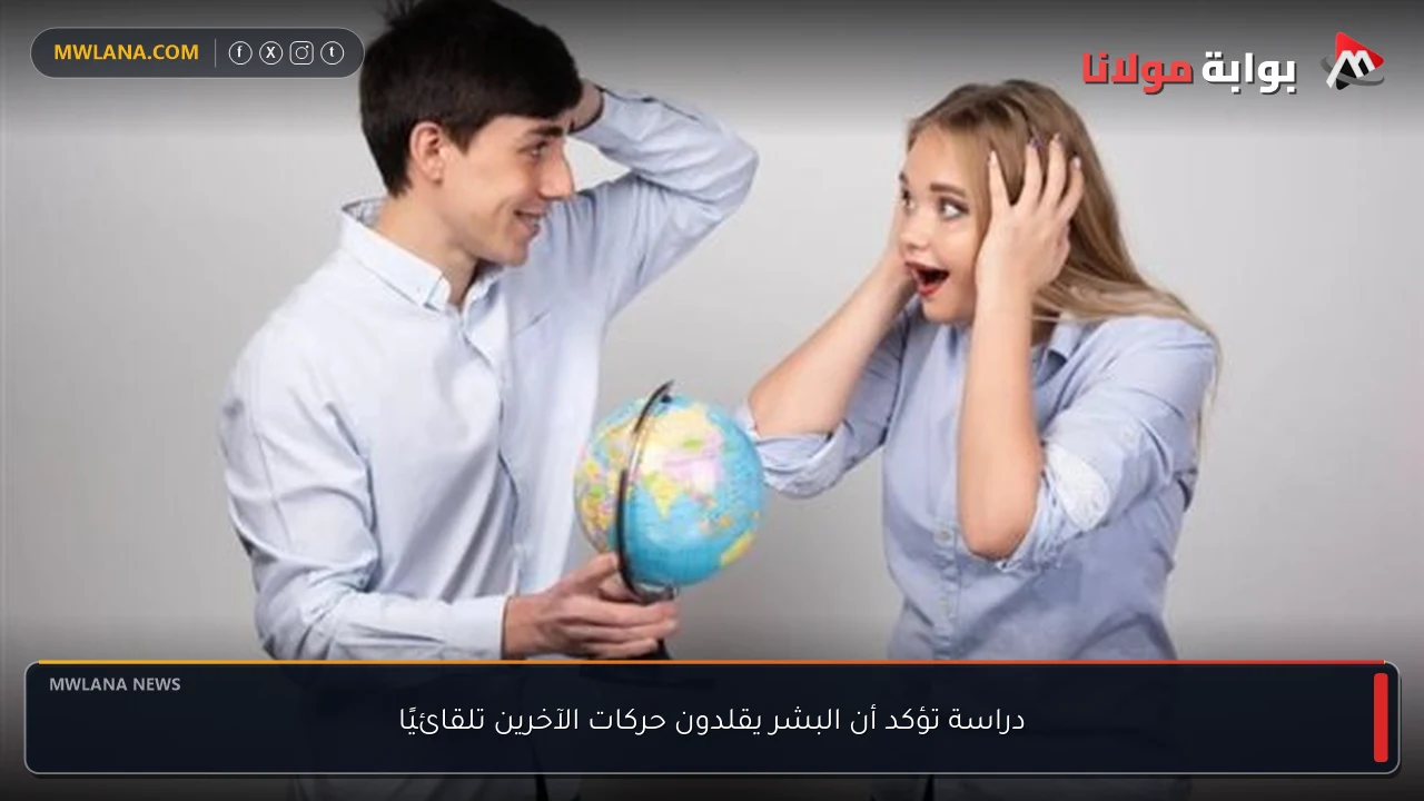 دراسة تؤكد أن البشر يقلدون حركات الآخرين تلقائيًا