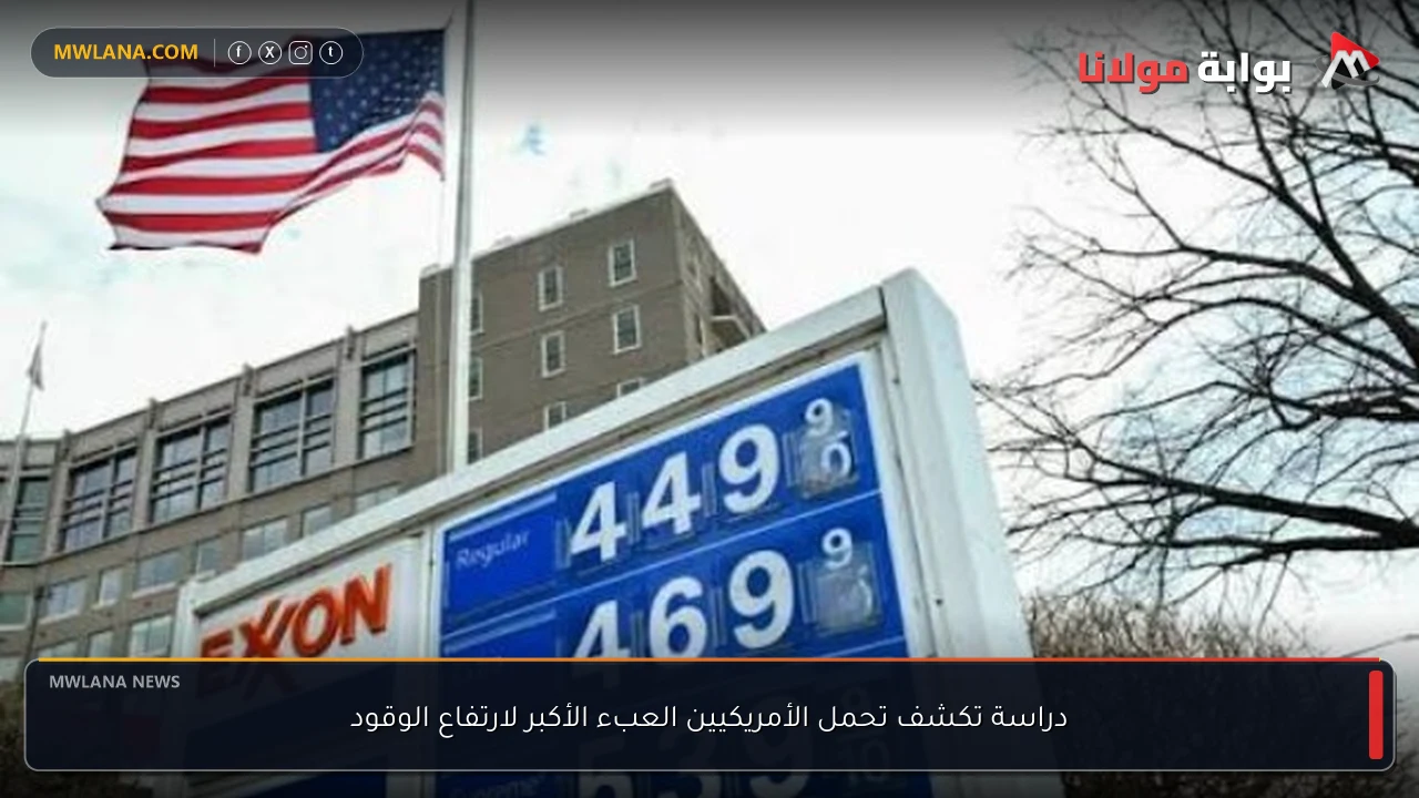 دراسة تكشف تحمل الأمريكيين العبء الأكبر لارتفاع الوقود