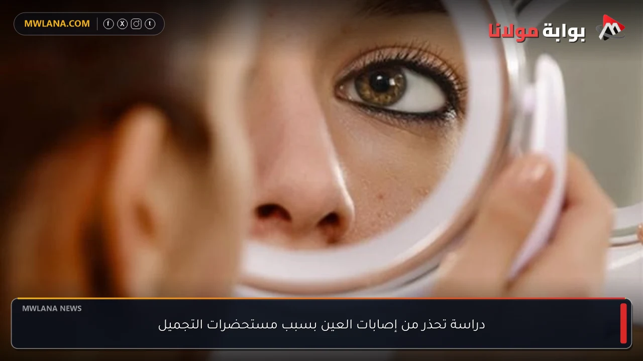 دراسة تحذر من إصابات العين بسبب مستحضرات التجميل