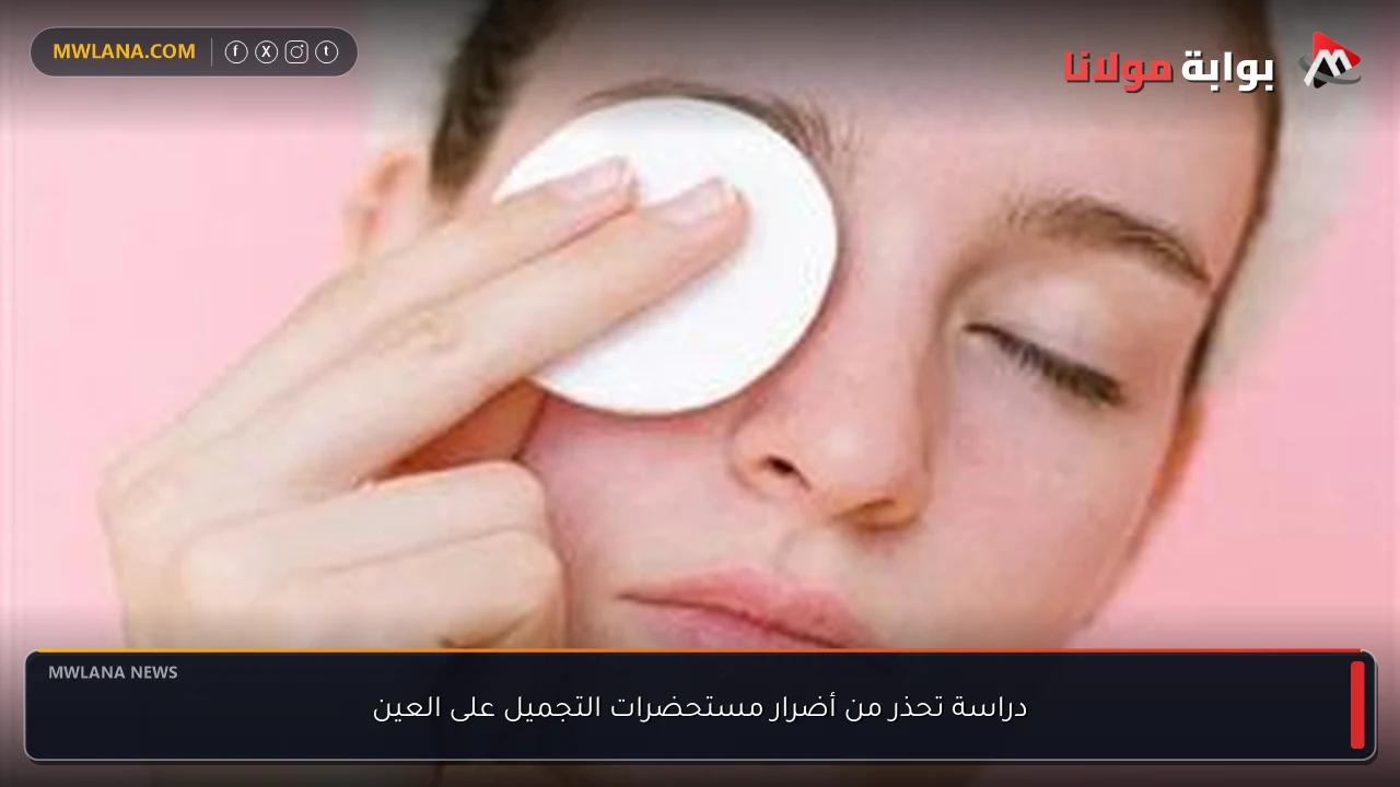 دراسة تحذر من أضرار مستحضرات التجميل على العين