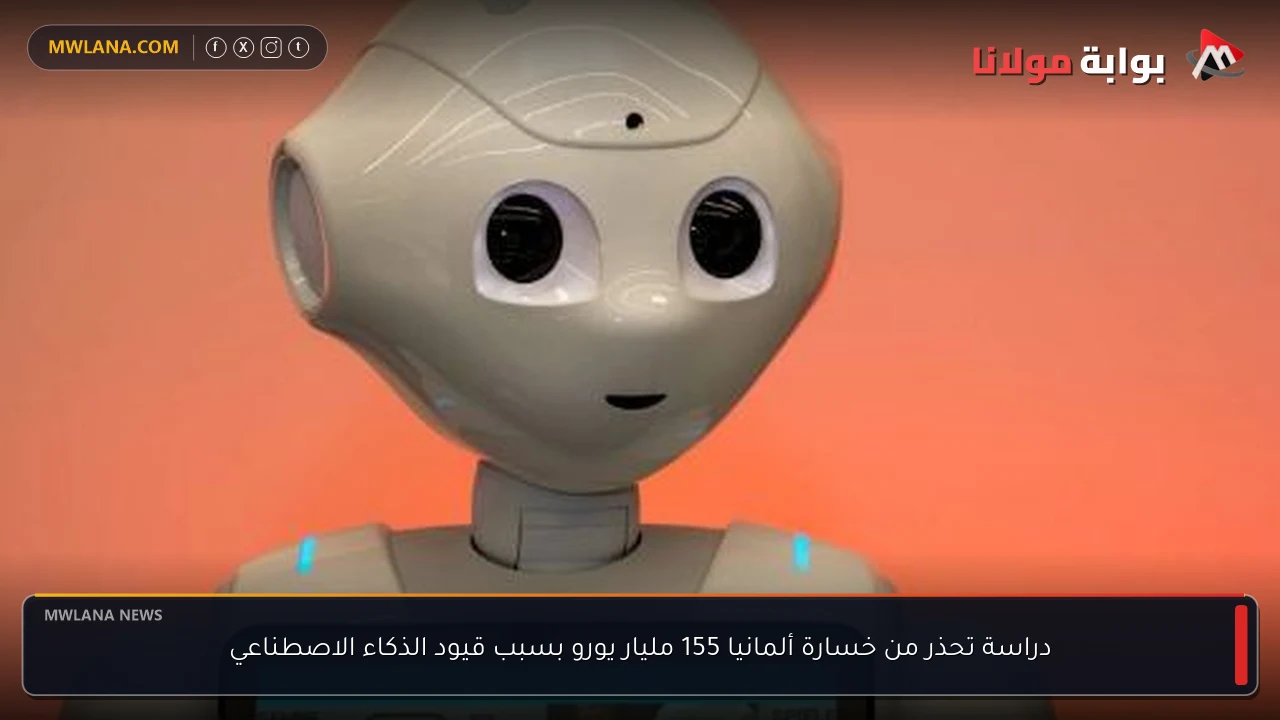 دراسة تحذر من خسارة ألمانيا 155 مليار يورو بسبب قيود الذكاء الاصطناعي